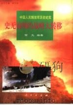 史无前例的战略大转移（1997 PDF版）
