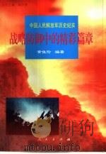 战略防御中的精彩篇章（1997 PDF版）