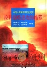 拉开战略进攻的帷幕（1997 PDF版）