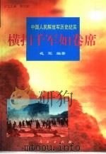 横扫千军如卷席（1997 PDF版）