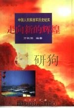 走向新的辉煌（1997 PDF版）