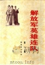 解放军英雄连队  第1集（1987 PDF版）