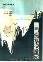 “三高”地区营房保障研究（1995.06 PDF版）