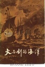 火与剑的海洋（1982 PDF版）