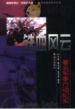 铁血风云  著名军事行动纪实（1999 PDF版）