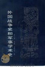 外国战争史和军事学术史（1992 PDF版）
