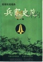 兵家史苑 第1辑 1988 PDF电子版封面 7800210790 军事历史研究会编