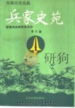 兵家史苑  第3辑（1991 PDF版）