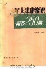 军人法律常识问答250题（1985 PDF版）