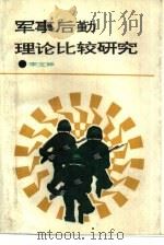 军事后勤理论比较研究（1992.10 PDF版）