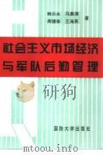 社会主义市场经济与军队后勤管理（1996 PDF版）