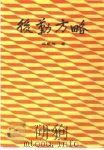 后勤方略（1995 PDF版）
