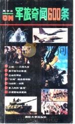 军旅奇闻600条（1991 PDF版）