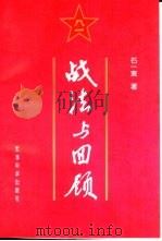 战法与回顾（1997 PDF版）