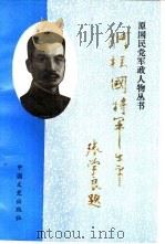 何柱国将军生平（1992 PDF版）