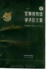 军事博物馆学术论文集  第1集（1995 PDF版）