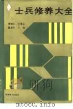 士兵修养大全（1992 PDF版）
