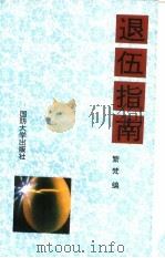退伍指南（1993 PDF版）