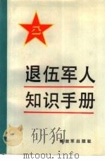 退伍军人知识手册（1986 PDF版）