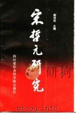 宋哲元研究（1987 PDF版）