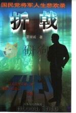 国民党将军人生悲欢录  折戟（1997 PDF版）