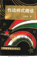 作战样式趣话 1993 PDF电子版封面 780021625X 刘思起著