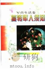 复转军人须知（1998 PDF版）