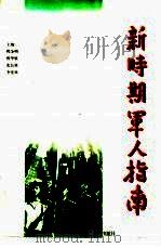 新时期军人指南（1997 PDF版）