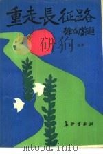 重走长征路（1990 PDF版）