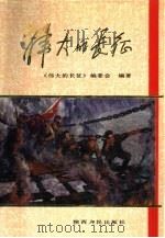 伟大的长征（1991 PDF版）