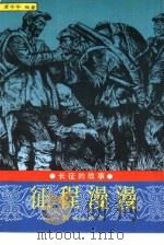 征程漫漫（1995 PDF版）
