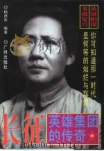 长征  英雄集团的传奇（1997 PDF版）