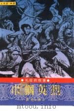 巾帼英烈（1995 PDF版）
