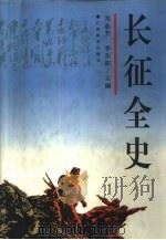 长征全史（1996 PDF版）