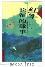 红军长征的故事（1996 PDF版）