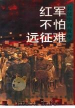 红军不怕远征难  长征中的故事（1996 PDF版）