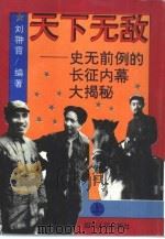 天下无敌  上  史无前例的长征内幕大揭秘（1994 PDF版）