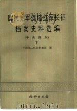 国民党军追堵红军长征档案史料选编  （中央部分）下册（1987 PDF版）