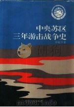 中央苏区三年游击战争史（1993 PDF版）