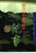 南方三年游击战争纪事 1997 PDF电子版封面 7506533618 阎景堂主编