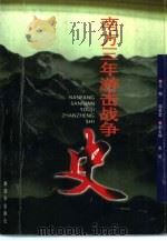 南方三年游击战争史 1997 PDF电子版封面 7506533634 阎景堂主编