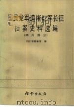 国民党军追堵红军长征档案史料选编  （四川部分）（1986 PDF版）