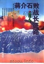 蒋介石败战长征路（1996 PDF版）