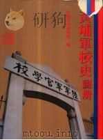 黄埔军校史图册  1924-1927   1993  PDF电子版封面  7218013228  中国革命博物馆编 