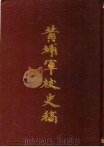 黄埔军校史稿  第9册（1989 PDF版）
