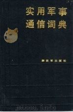 实用军事通信词典（1989.10 PDF版）