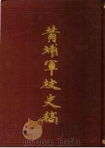 黄埔军校史稿 第1册 1989 PDF电子版封面 7800192016 中国第二历史档案馆供稿