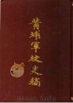黄埔军校史稿  第5册（1989 PDF版）