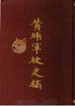 黄埔军校史稿  第6册（1989 PDF版）