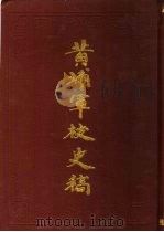黄埔军校史稿 第7册 1989 PDF电子版封面 7800192016 中国第二历史档案馆供稿